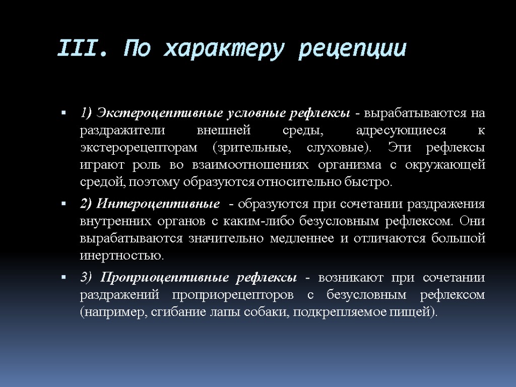 III. По характеру рецепции 1) Экстероцептивные условные рефлексы - вырабатываются на раздражители внешней среды,